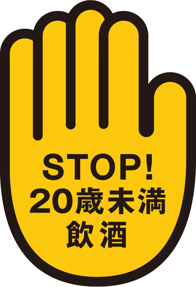 STOP!20歳未満飲酒ロゴ